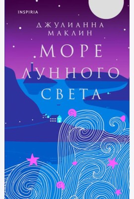 Море лунного света