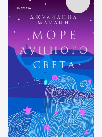 Море лунного света