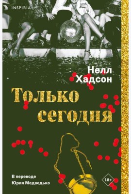 Только сегодня