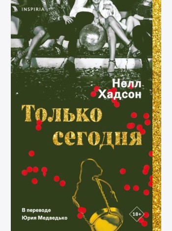 Только сегодня