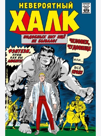 Классика Marvel. Невероятный Халк