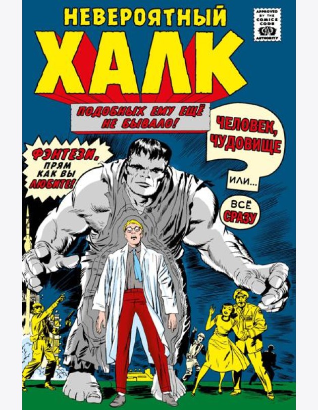 Классика Marvel. Невероятный Халк