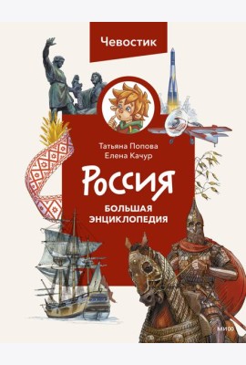 Россия. Большая энциклопедия (Чевостик)