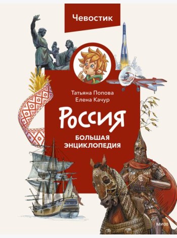Россия. Большая энциклопедия (Чевостик)