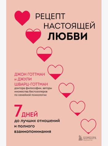 Рецепт настоящей любви. 7 дней до лучших отношений и полного взаимопонимания