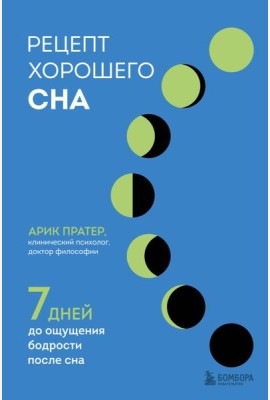 Рецепт хорошего сна. 7 дней до ощущения бодрости после сна