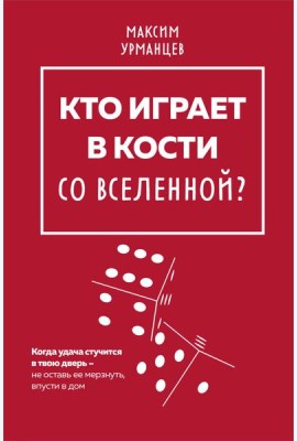 Кто играет в кости со Вселенной?