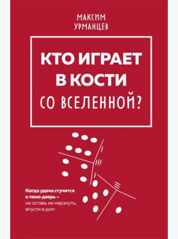 Кто играет в кости со Вселенной?