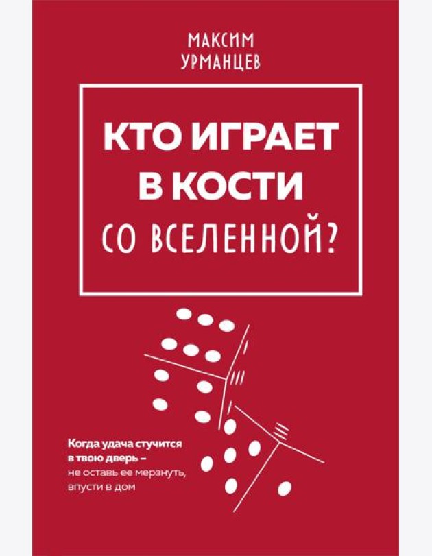 Кто играет в кости со Вселенной?