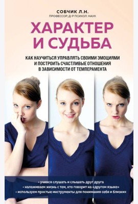 Характер и судьба. Как научиться управлять своими эмоциями и построить счастливые отношения в зависимости от темперамента