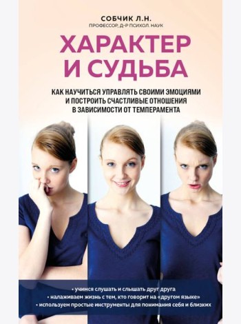 Характер и судьба. Как научиться управлять своими эмоциями и построить счастливые отношения в зависимости от темперамента