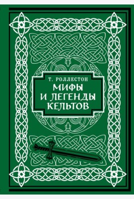 Мифы и легенды кельтов. Коллекционное издание