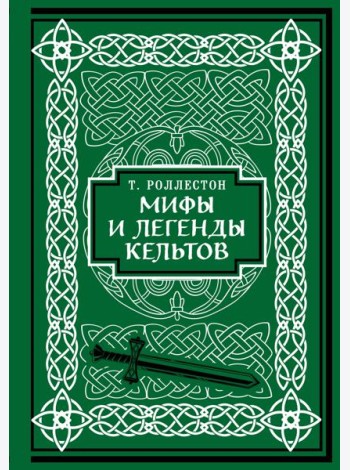 Мифы и легенды кельтов. Коллекционное издание