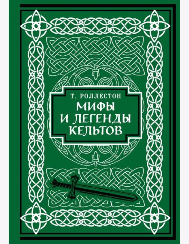 Мифы и легенды кельтов. Коллекционное издание