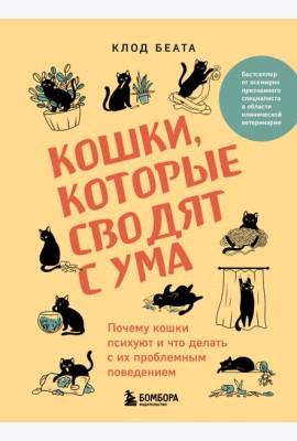 Кошки, которые сводят с ума. Почему кошки психуют и что делать с их проблемным поведением
