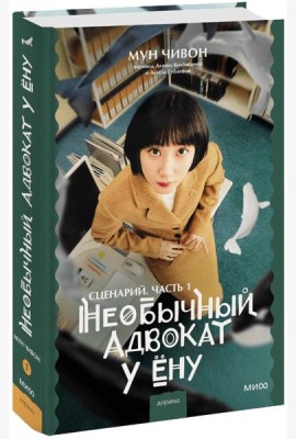 Необычный адвокат У Ёну. Сценарий. Часть 1