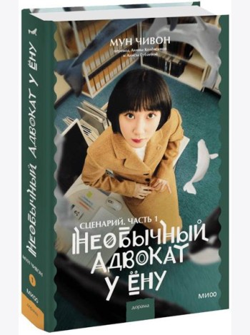 Необычный адвокат У Ёну. Сценарий. Часть 1