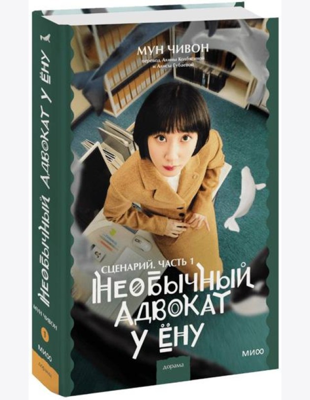 Необычный адвокат У Ёну. Сценарий. Часть 1