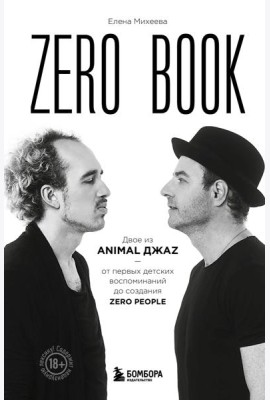 Zero book. Двое из Animal ДжаZ - от первых детских воспоминаний до создания Zero People