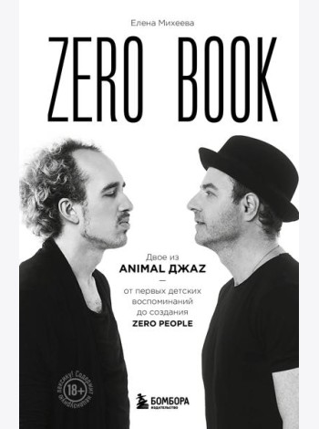 Zero book. Двое из Animal ДжаZ - от первых детских воспоминаний до создания Zero People