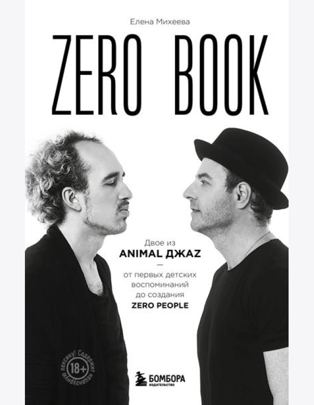 Zero book. Двое из Animal ДжаZ - от первых детских воспоминаний до создания Zero People