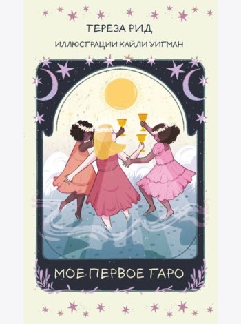 Мое первое Таро (78 карт + руководство)