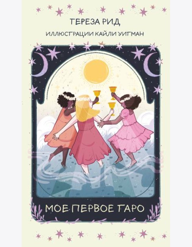 Мое первое Таро (78 карт + руководство)