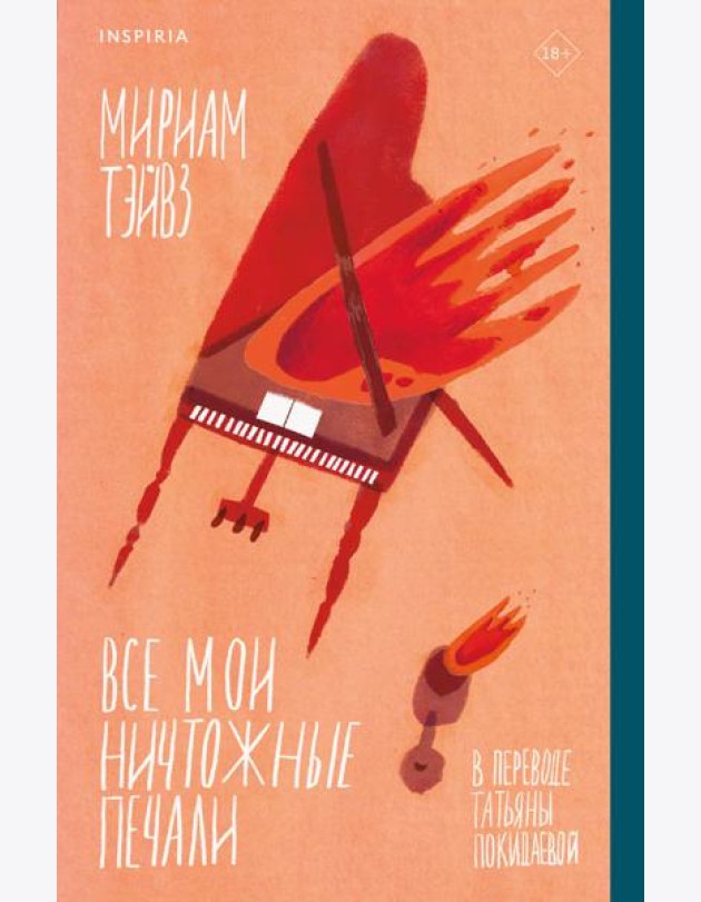 Все мои ничтожные печали
