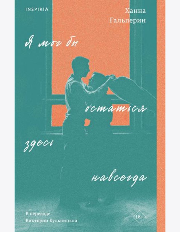 Я мог бы остаться здесь навсегда