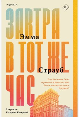 Завтра в тот же час