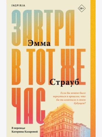 Завтра в тот же час