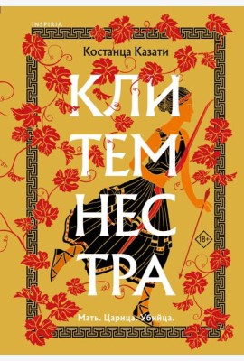 Клитемнестра
