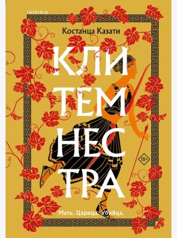 Клитемнестра