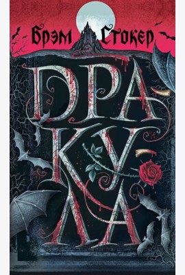 Дракула