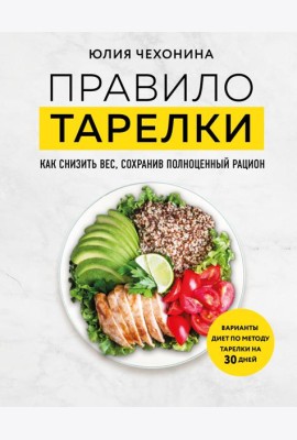 Правило тарелки. Как снизить вес, сохранив полноценный рацион