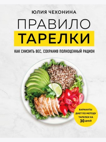 Правило тарелки. Как снизить вес, сохранив полноценный рацион