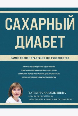 Сахарный диабет: самое полное практическое руководство
