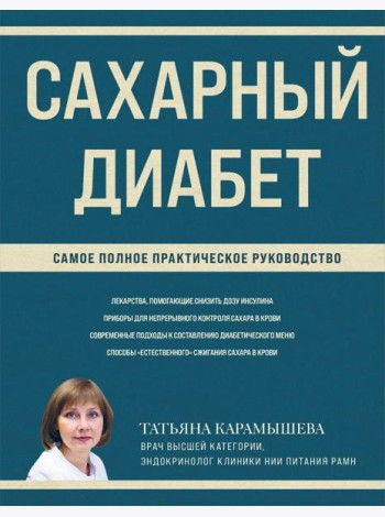Сахарный диабет: самое полное практическое руководство