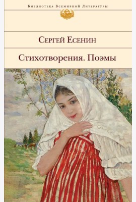 Стихотворения. Поэмы