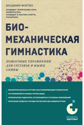 Биомеханическая гимнастика. Пошаговые упражнения для суставов и мышц спины (новое издание)