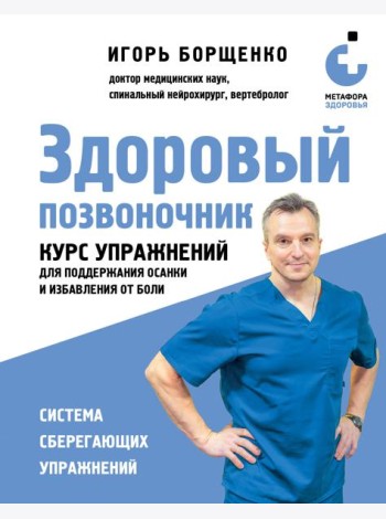 Здоровый позвоночник. Курс упражнений для поддержания осанки и избавления от боли