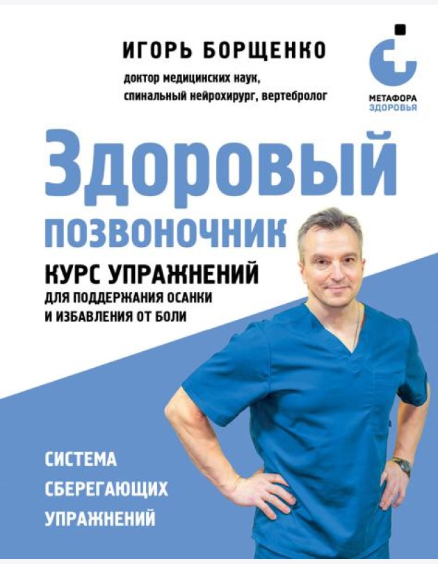 Здоровый позвоночник. Курс упражнений для поддержания осанки и избавления от боли