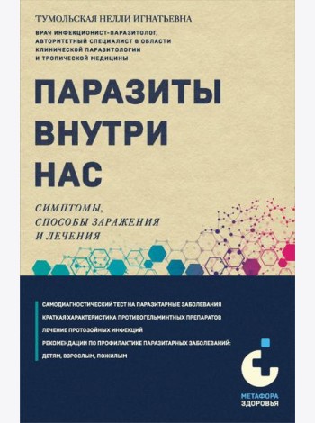 Паразиты внутри нас. Симптомы, способы заражения и лечения