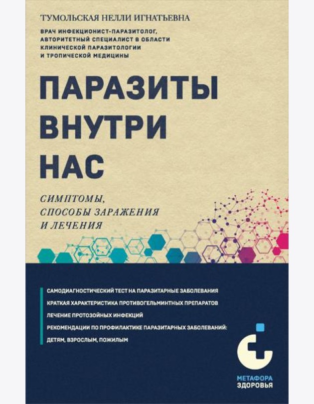 Паразиты внутри нас. Симптомы, способы заражения и лечения