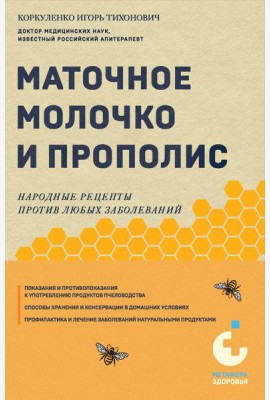 Маточное молочко и прополис. Народные рецепты против любых заболеваний