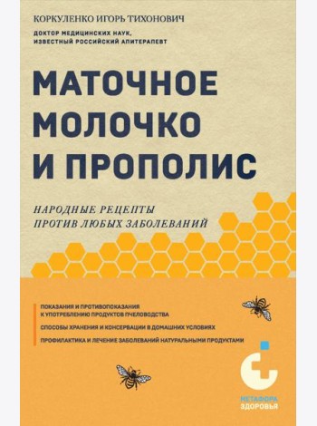 Маточное молочко и прополис. Народные рецепты против любых заболеваний
