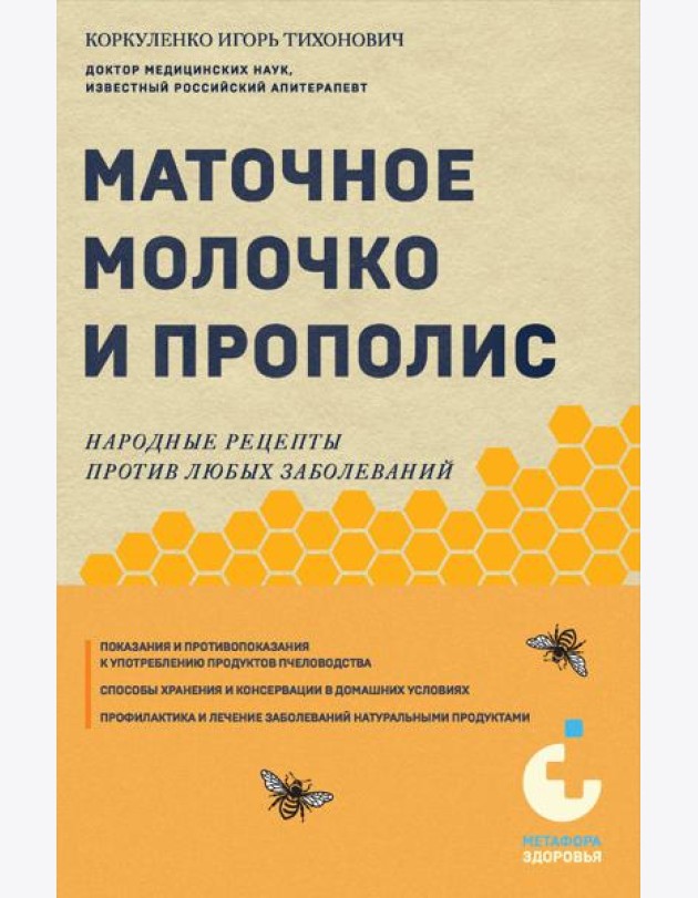 Маточное молочко и прополис. Народные рецепты против любых заболеваний