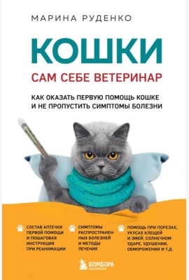 Кошки. Сам себе ветеринар. Как оказать первую помощь кошке и не пропустить симптомы болезни