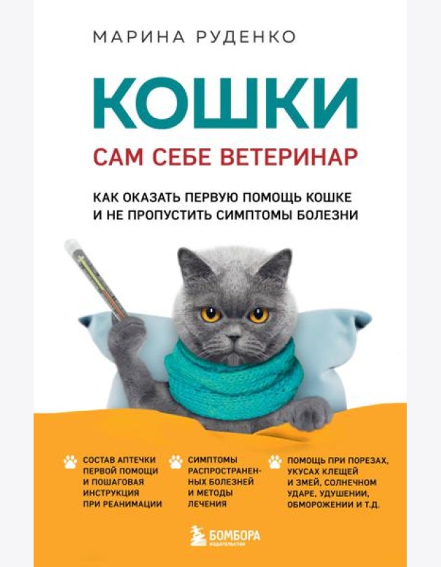 Кошки. Сам себе ветеринар. Как оказать первую помощь кошке и не пропустить симптомы болезни