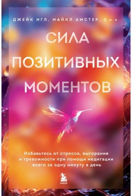 Сила позитивных моментов. Избавьтесь от стресса, выгорания и тревожности при помощи медитации всего за одну минуту в день